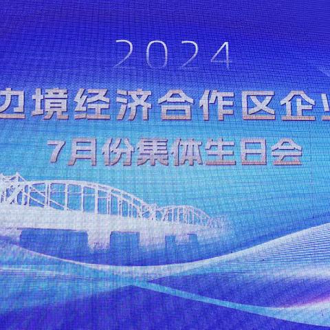 丹东边境经济合作区企业协会举行2024年7月份集体生日会