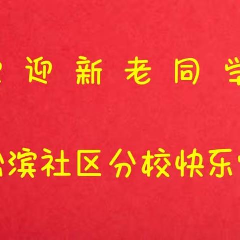 松原市老年大学松滨社区分校开学啦