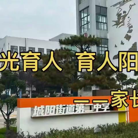 【莒县城阳街道第二中学】我眼中的校园——家长篇