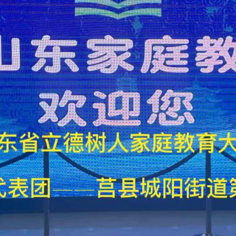 光影叶雕，匠心筑遗 ——莒县城阳二中参加2023年山省立德树人家庭教育大会主题展演