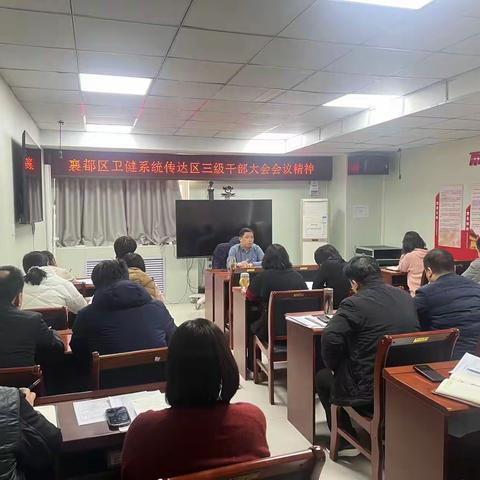 襄都区卫健系统传达学习全区三级干部大会精神