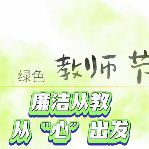 廉洁从教守初心——徐古街沙河小学