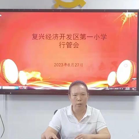 凝心聚力求发展，提前谋划开新局—复兴经开一小召开秋季开学行管工作会议