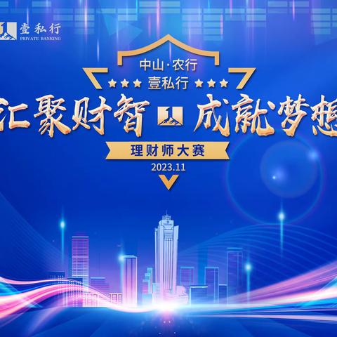 农行中山分行成功举办2023年“汇聚财智  成就梦想”理财师大赛