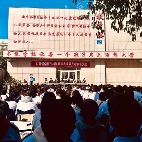 筑梦赴山海，逐梦启新程—书悦学校2024秋季学期开学典礼暨月考表彰大会
