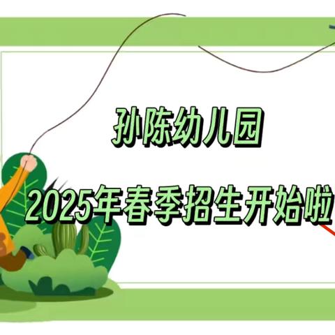 孙陈幼儿园2025春季招生公示