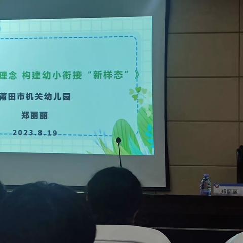 落实科学保教理念，构建幼小衔接“新样态”