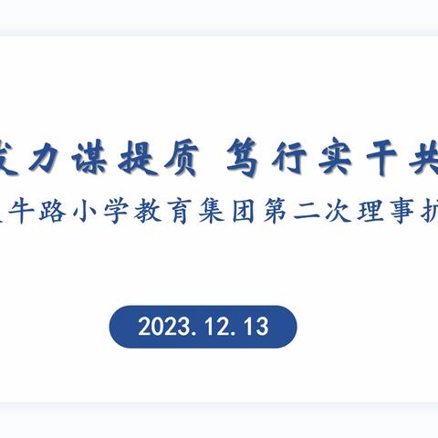 精准发力谋提质 笃行实干共发展——伏牛路小学教育集团第二次理事扩大会