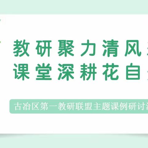 教研聚力清风来  课堂深耕花自开——古冶区第一教研联盟校数学课例研讨活动纪实