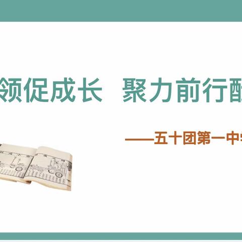 名师引领促成长 聚力前行酝芬芳￼￼——五十团第一中学￼小学语文名师送教活动