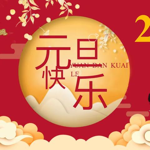 石榴花开庆元旦 龙飞凤舞迎新年——五十团第一中学元旦班级主题活动