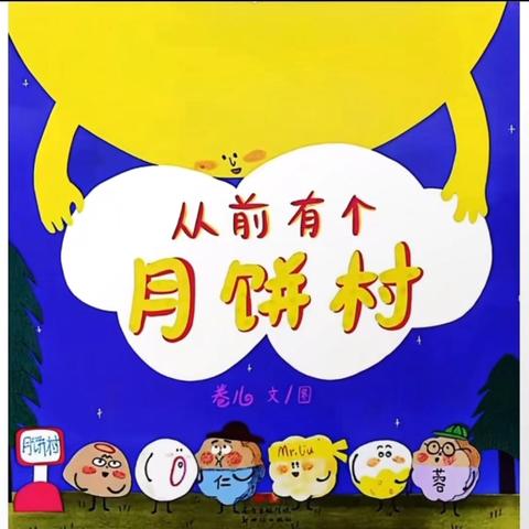 《从前有个月饼村》