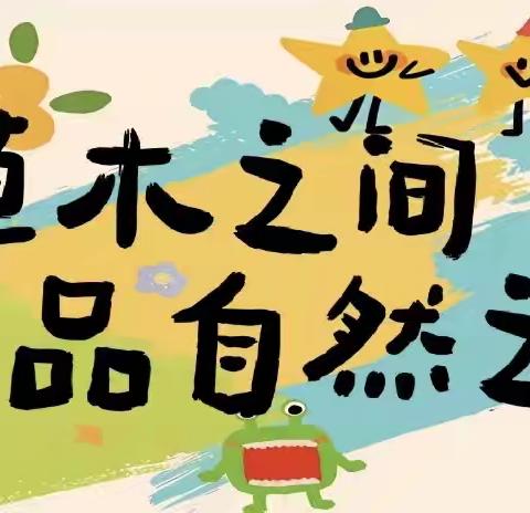 【一幼•课程研究】澄江园（大一班）课程故事：《草木之间》