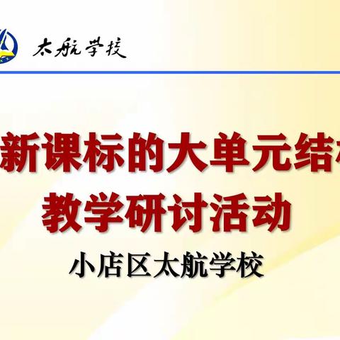 思政引领 践行课标 探索大单元结构化教学——太航学校数学组教学研讨活动纪实