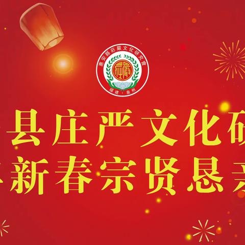 热烈庆祝惠安县庄严文化研究会2024年新春宗贤恳亲座谈会圆满成功