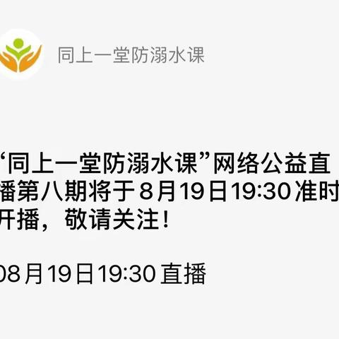 “同上一堂防溺水课”公益直播第八期——博兴县第一小学2021级观看暑假防溺水安全教育讲座纪实