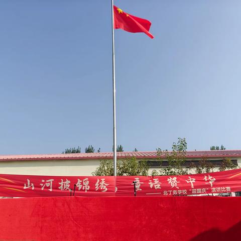 山河披锦绣，﻿童语赞中华 —北丁务学校迎国庆演讲比赛纪实