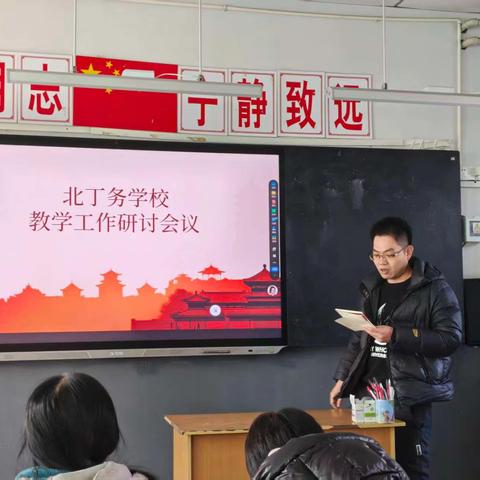 感物成文，析数明理，研教赋能 ﻿——北丁务学校﻿教学工作研讨会议纪实