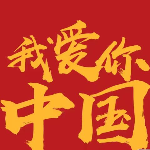 盛世华诞，举国同庆