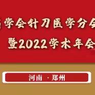 2022河南省针刀年会专家风采