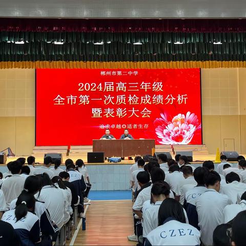 郴州市二中2024届高三年级第一次市质检成绩分析暨表彰大会