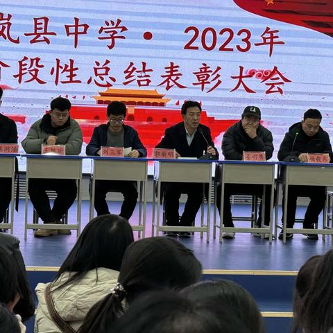 岚县中学艺术中心   2023年 阶段性表彰大会