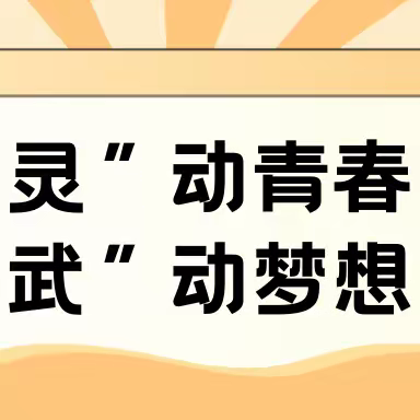 “灵”动青春，“武”动梦想——农行灵武支行2023年新员工入职培训