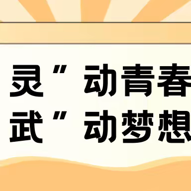 “灵”动青春，“武”动梦想——农行灵武支行2023年新员工入职培训