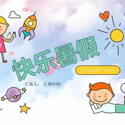 民生小学一年三班暑期社会实践活动