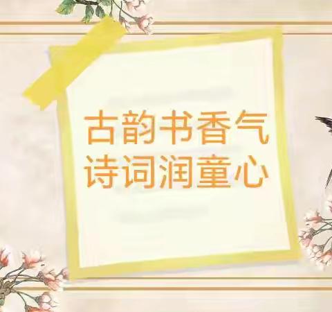 贝乐尔幼儿园 《童声古韵，诗意书香》