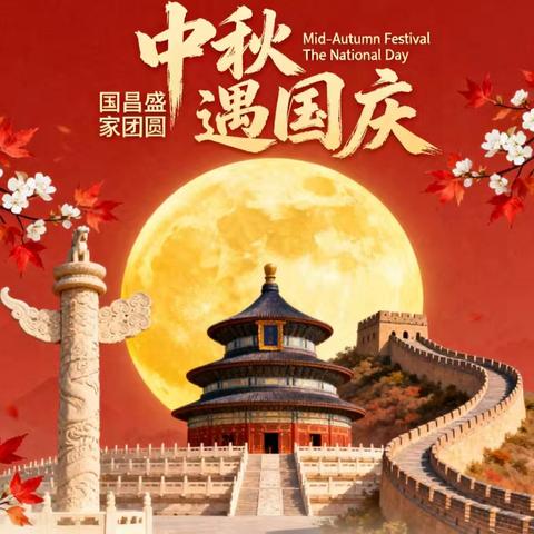 贝乐尔幼儿园——国庆放假通知及假期安全温馨提示