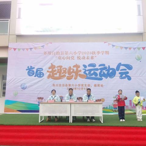 务川自治县第六小学秋季“童心向党，悦动未来”趣味运动会