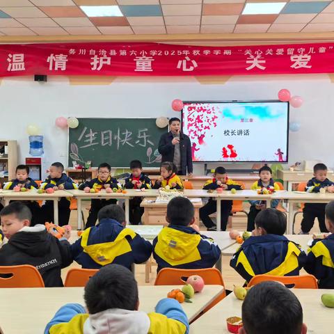 温情护童心 关爱促成长——务川六小留守儿童集体生日会温暖落幕