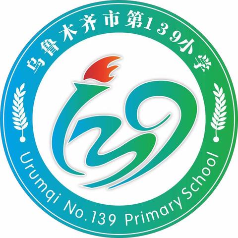 【13小经开校区·教研风采】凝聚“新”火 蓄势启航——乌鲁木齐市第139小学新教师岗前培训