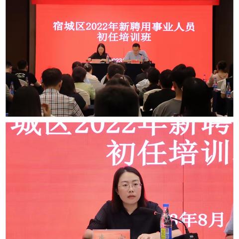 宿城区2022年新聘用事业人员初任培训班圆满结业