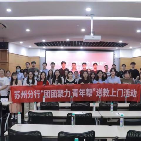 苏州分行“团团聚力·青年帮”送教上门走进昆山分行