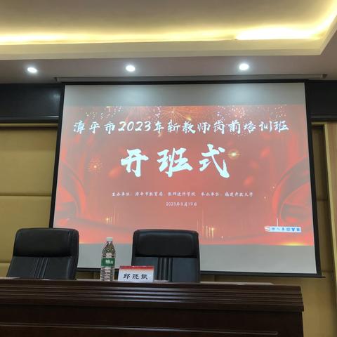 践青衿之志，启事业佳篇 ——漳平市2023年教师岗前培训（一）