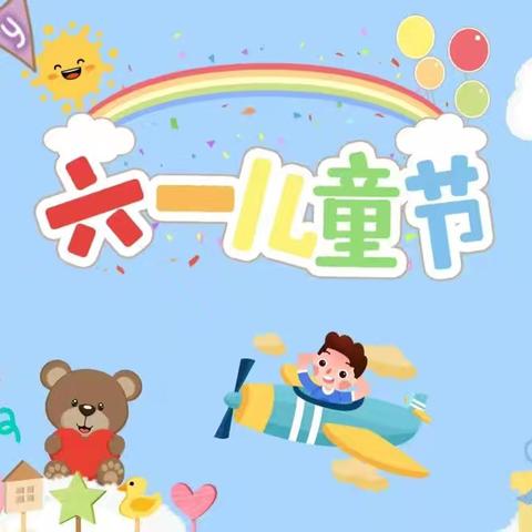 阳光下成长  快乐中飞翔 汪集街孔埠幼儿园“庆六一”活动邀请函