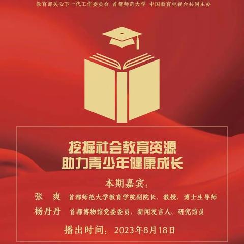 “立德树人与家校社协同育人”——藁城区东城小学组织观看《家庭教育公开课》第七讲纪实