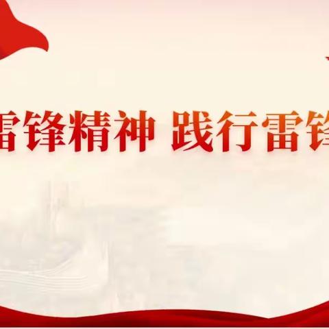 学雷锋 做榜样 “小小雷锋志愿者”————吉庆小学2022级 6班参加社区实践活动