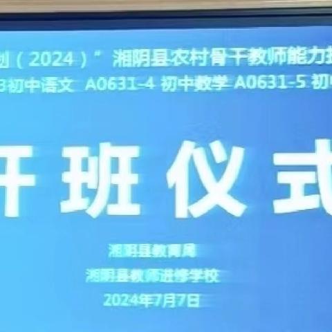 “国培计划（2024）”湘阴县初中数学骨干教师科研能力提升培训（A0631-4）第一阶段