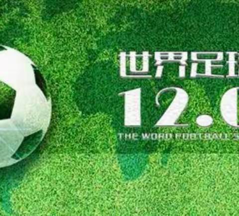 “爱足球⚽️，爱运动”——艾乐幼儿园世界足球日主题活动