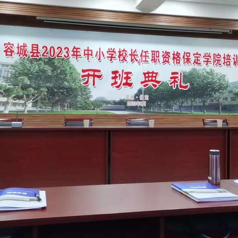 培训赋能成长     强师蓄力前行——容城县2023年中小学校长仼职资格保定学院培训阶段小结