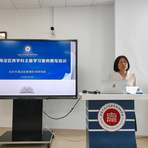 海淀教科院跨学科学习培训（1）