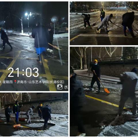 雪情就是命令  团结就是力量 —— 山艺服务中心亲情保障 除雪破冰