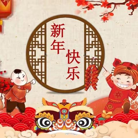 喜迎新年，乐享成长——牛庄镇中心幼儿园大班寒假居家生活指导（二）