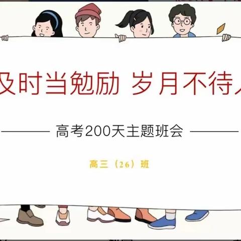 2024届高三云校召开高考倒计时200天主题班会活动