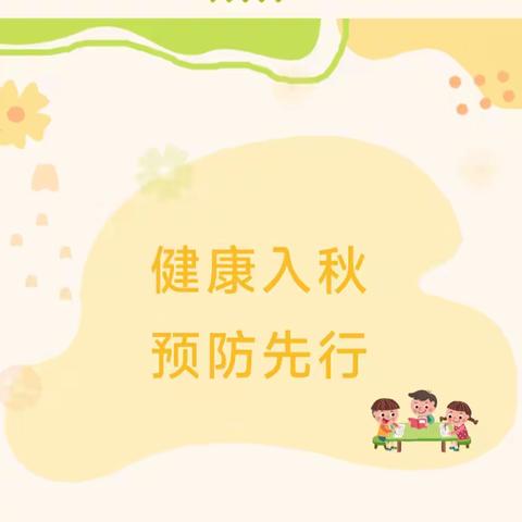 健康入秋，预防先行——永宁县蓝山幼儿园秋季传染病预防知识