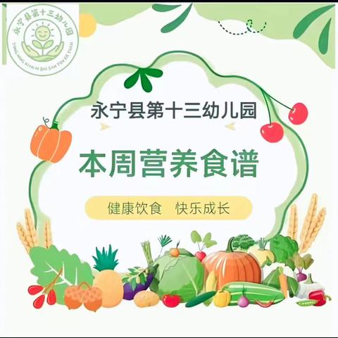 【美食美刻·"食"刻相伴】永宁县第十三幼儿园第十三周食谱回顾