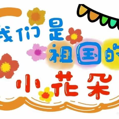 【古岛幼儿园】小班第二周精彩回顾《让时光吹进幼儿园》